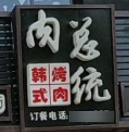 肉總統(tǒng)烤肉店加盟