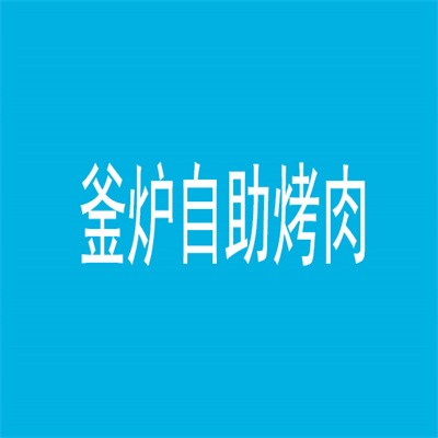 釜爐自助烤肉加盟