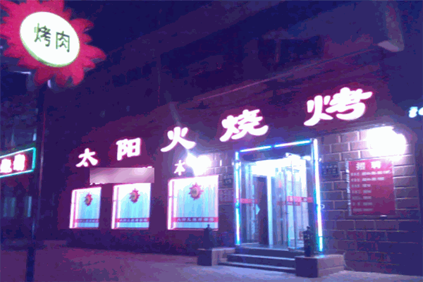 太陽火烤肉店加盟