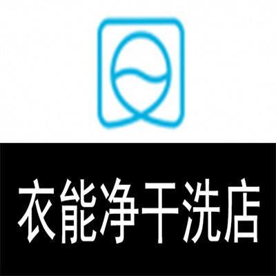 衣能凈干洗店加盟