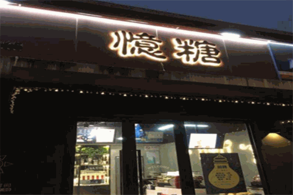 憶糖甜品加盟