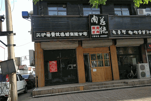 肉總統(tǒng)烤肉店加盟