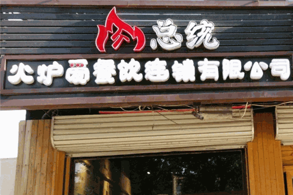 肉總統(tǒng)烤肉店加盟