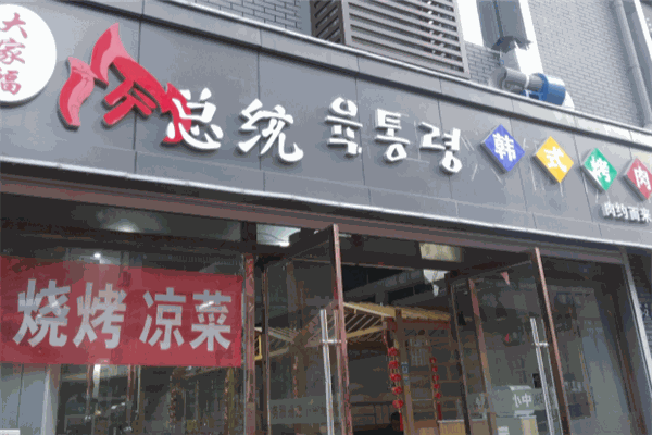 肉總統(tǒng)烤肉店加盟