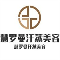 慧羅曼汗蒸美容加盟