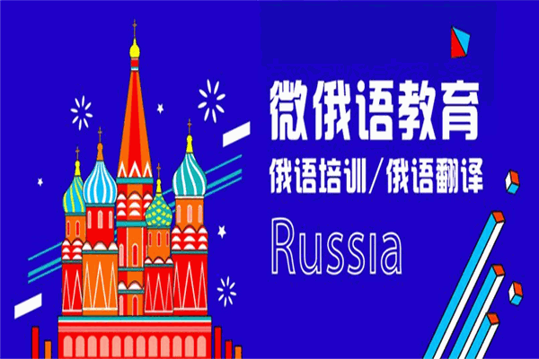 微俄語教育加盟