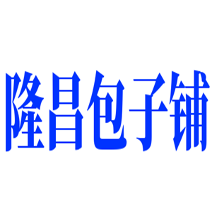 隆昌包子鋪加盟