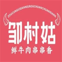 鄒村姑鮮牛肉串串加盟