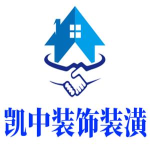 凱中裝飾裝潢加盟