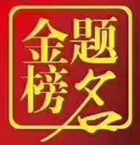 金榜題名酒業(yè)加盟