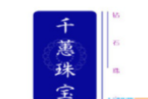 千蕙珠寶加盟