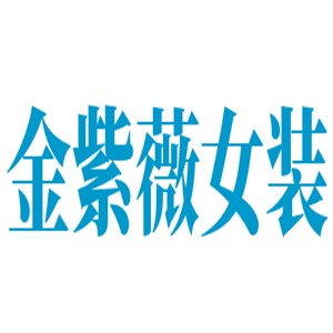 金紫薇女裝加盟