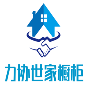 力協(xié)世家櫥柜加盟