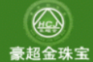 豪超金珠寶加盟