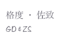 GD&ZS男裝加盟