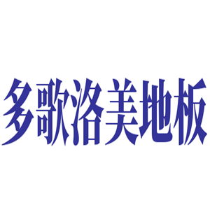 多歌洛美地板加盟
