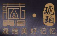 藏真閣琥珀加盟