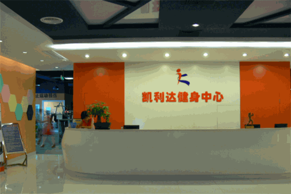 凱利達(dá)健身中心加盟