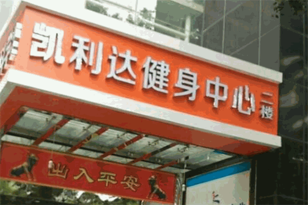 凱利達(dá)健身中心加盟