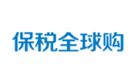 保稅全球購加盟