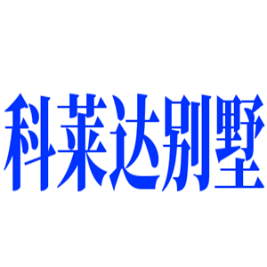 科萊達(dá)別墅加盟