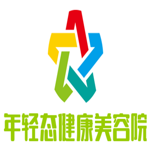 年輕態(tài)健康美容院加盟