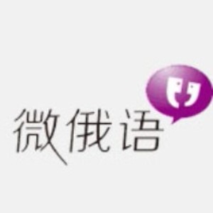 微俄語(yǔ)教育加盟