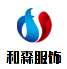 和森服飾加盟