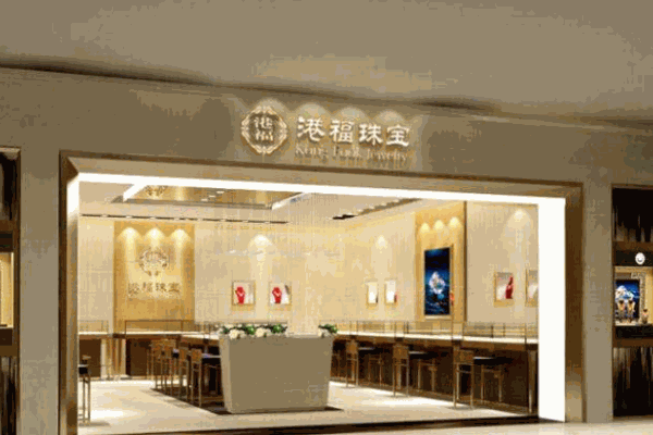 港福珠寶加盟