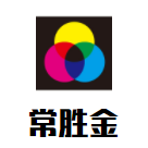 常勝金白酒加盟
