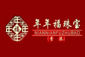 年年福珠寶加盟