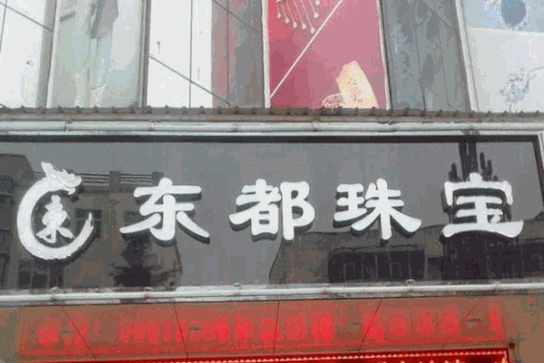 東都珠寶加盟