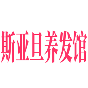 斯亞旦養(yǎng)發(fā)館加盟