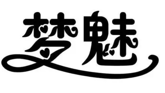 夢魅化妝品加盟