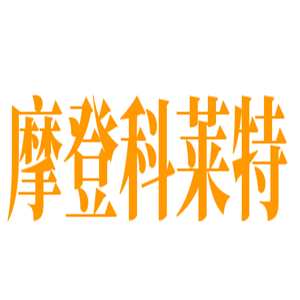 摩登科萊特整體櫥柜加盟