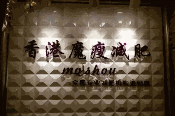 魔瘦之爾減肥加盟