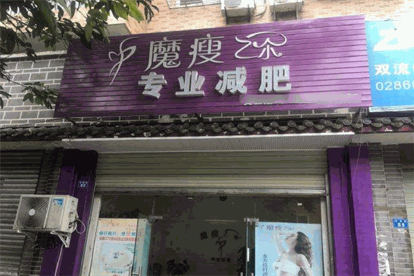 魔瘦之爾減肥加盟