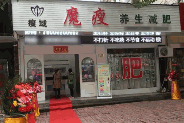 魔瘦之爾減肥加盟