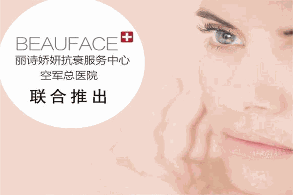 麗詩(shī)嬌妍美容加盟