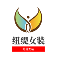 紐緹女裝加盟
