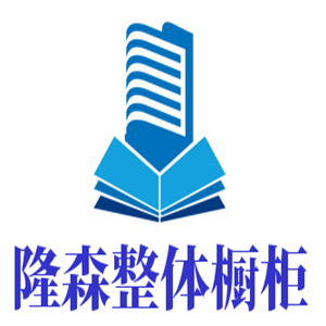 隆森整體櫥柜加盟