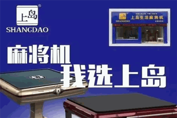 上島麻將機加盟