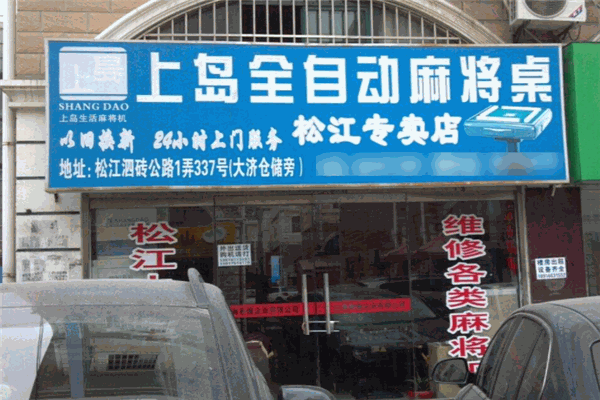 上島麻將機加盟