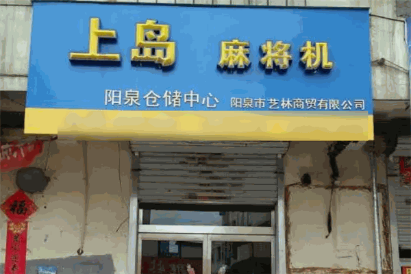 上島麻將機加盟