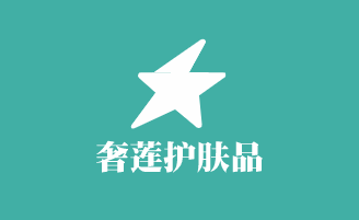 奢蓮護(hù)膚品加盟