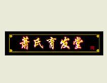 蕭氏育發(fā)堂加盟