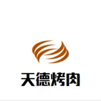 天德烤肉加盟