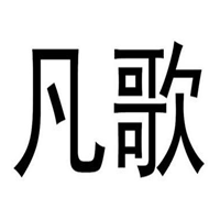 凡歌美容加盟