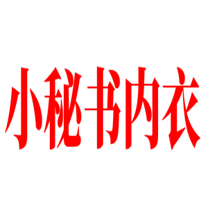 小秘書內(nèi)衣加盟