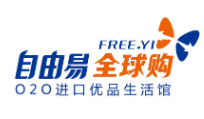 自由易商城進口商品加盟